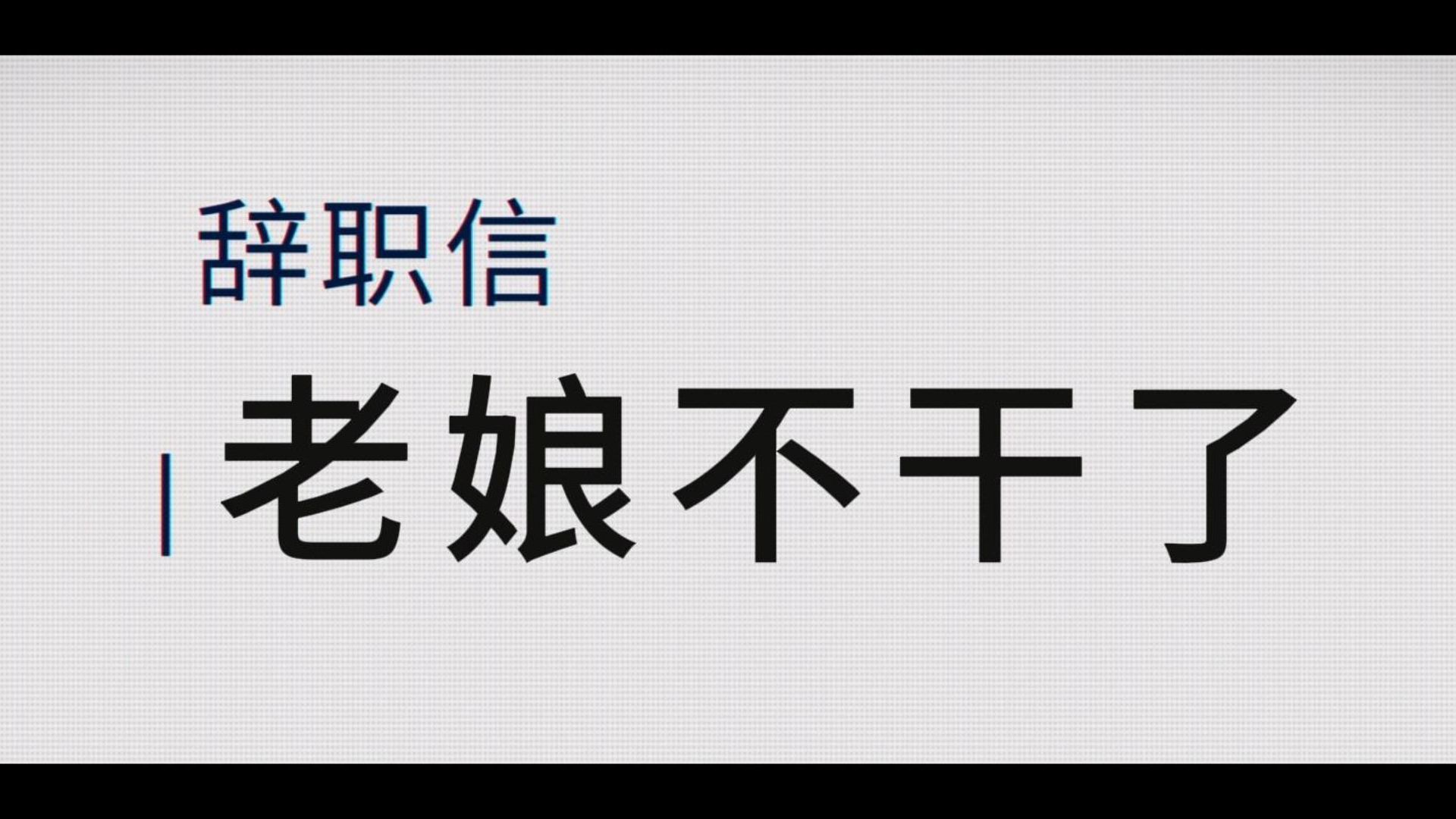 "嗯嗯,我们都是自愿加班"年会不能停 | the job song