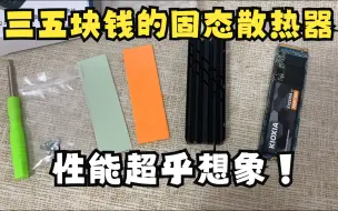 Download Video: 【固态散热器评测】只三五块钱的固态散热器，性能却意外的好！连续写入410G，温度45度