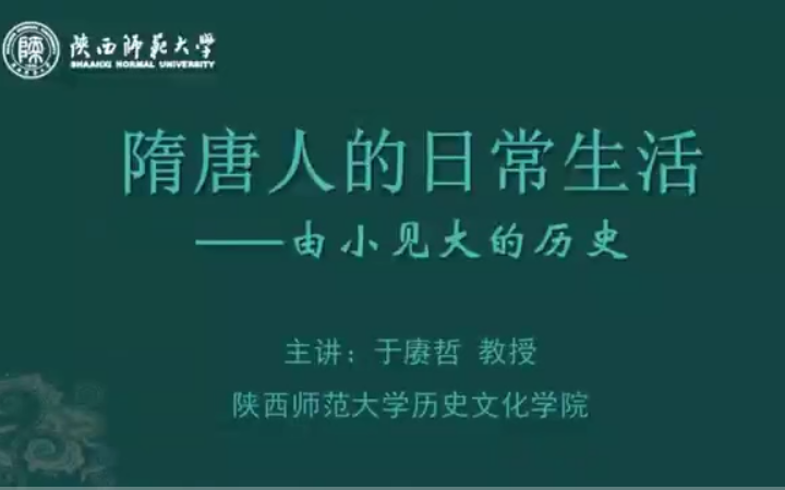 [图]陕西师范大学 公开课  《隋唐人的日常生活——由小见大的历史》主讲：于赓哲 教授 【全15集】