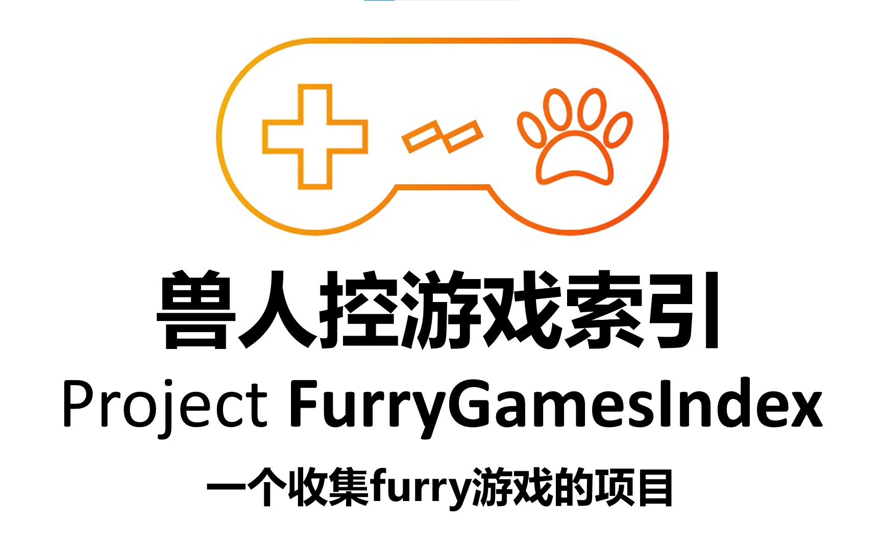 发现好玩的兽人游戏:FGI一个收集furry游戏的项目