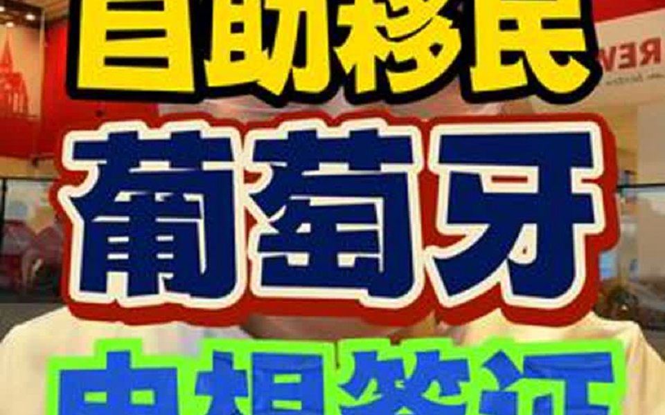 移民欧洲另一个可行性方案,葡萄牙数字游民签证,本视频教你自己DIY办理. NIF和银行账户同样可以在网上自助办理,不需要输入任何人的推荐码哔哩哔...