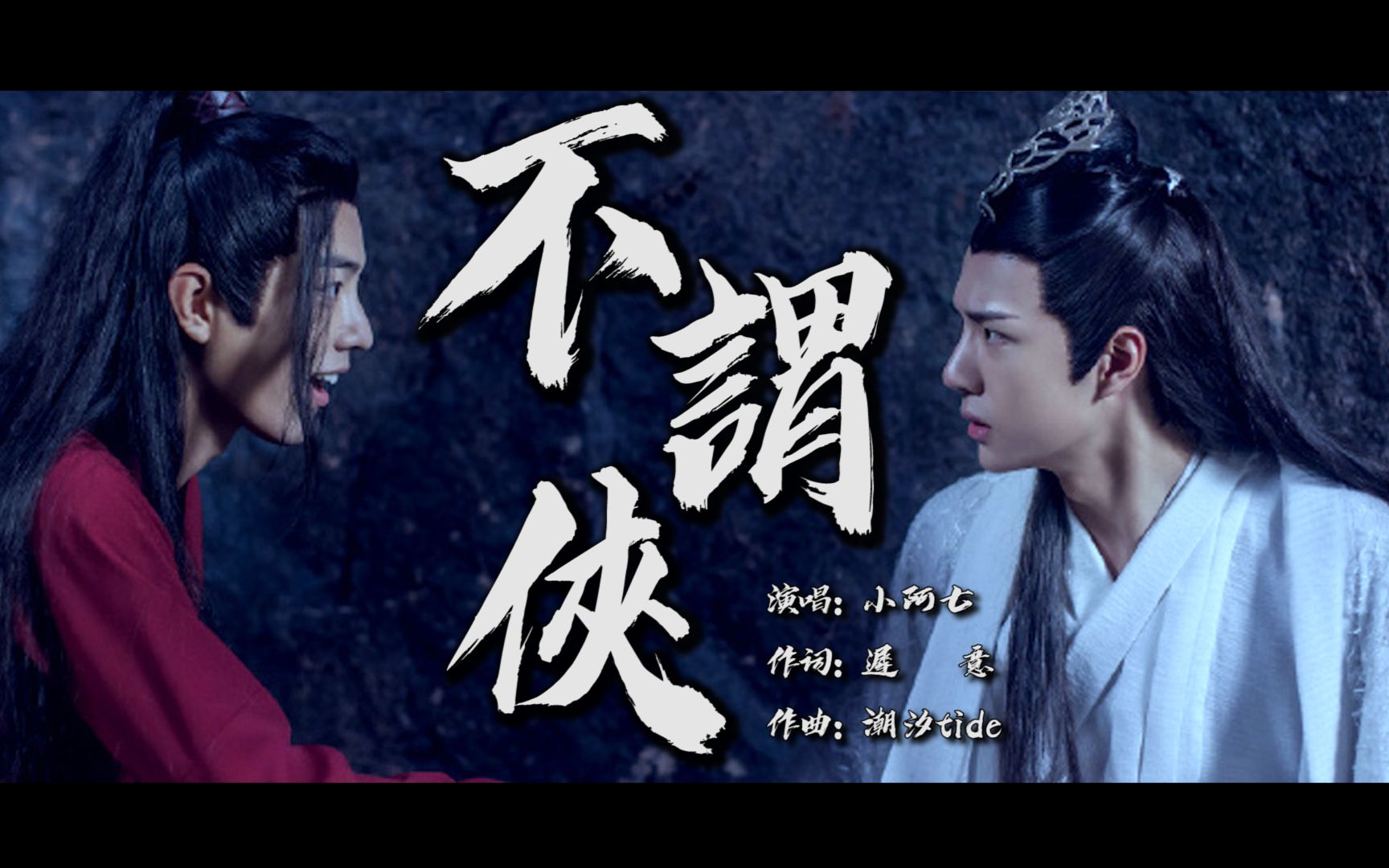 【原创mv】不谓侠×陈情令|一起回味有魏无羡和蓝忘机的那段时光吧