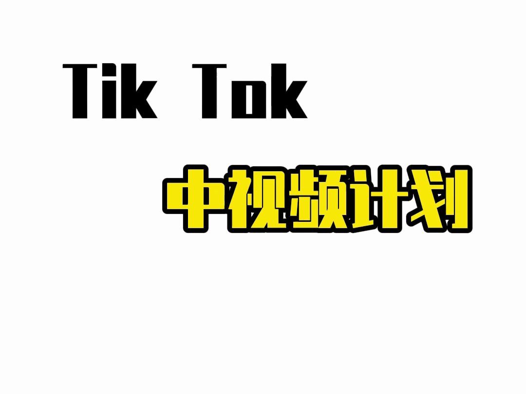 [图]Tiktok中视频怎么赚钱？海外抖音tiktok从0到1，保姆级赚钱教程！