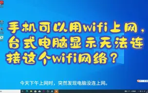 Télécharger la video: 手机可以用wifi上网，台式电脑显示 无法连接这个网络？