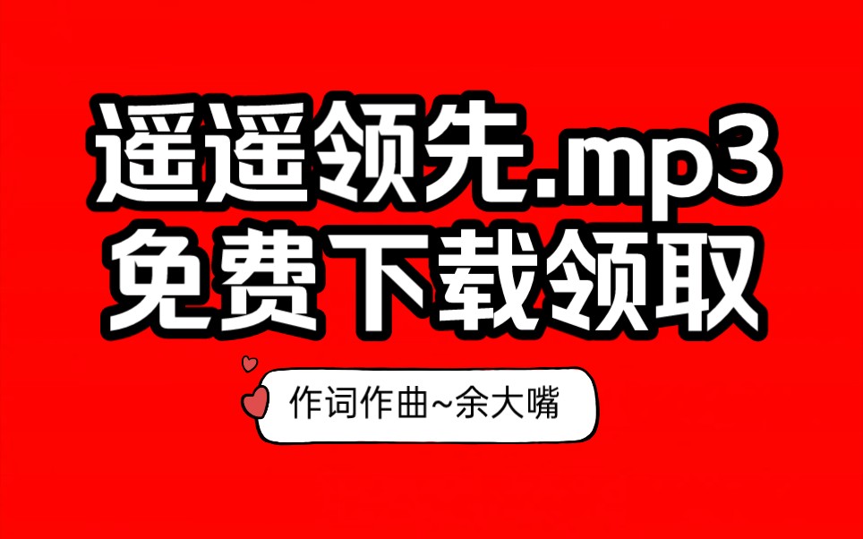 余大嘴《遥遥领先.mp3》~免费下载领取~点赞私聊我哈哈哈哈
