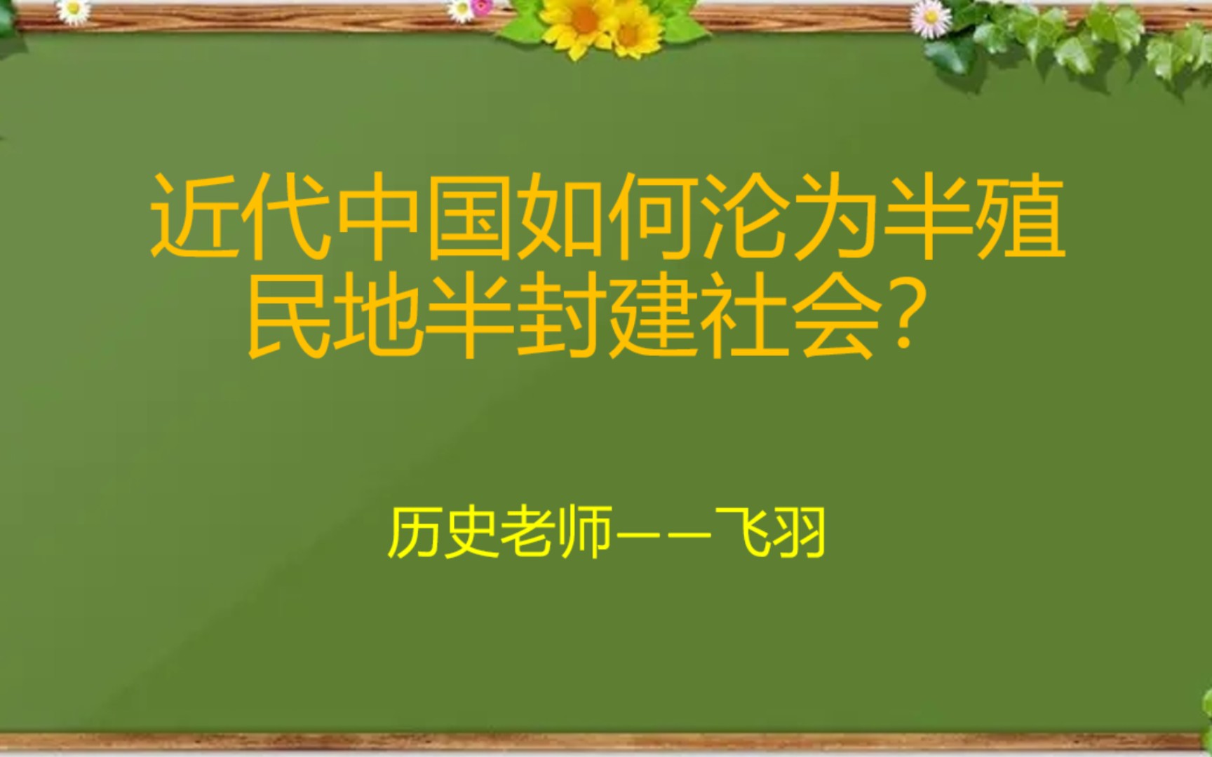 【初中历史】近代中国如何沦为半殖民地半封建社会?哔哩哔哩bilibili