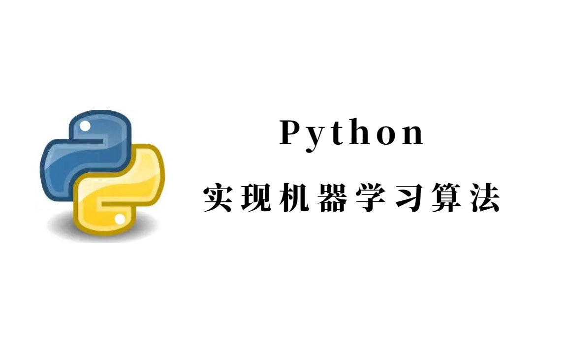 【python实现机器学习】超实用!年薪100w算法总监带你无门槛上手,北上广深高精尖企业内部培训资源!人工智能基础!!人工智能专业/人工智能课程...