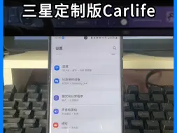 Download Video: 三星车联如何切换三星定制版Carlife？我来教你。