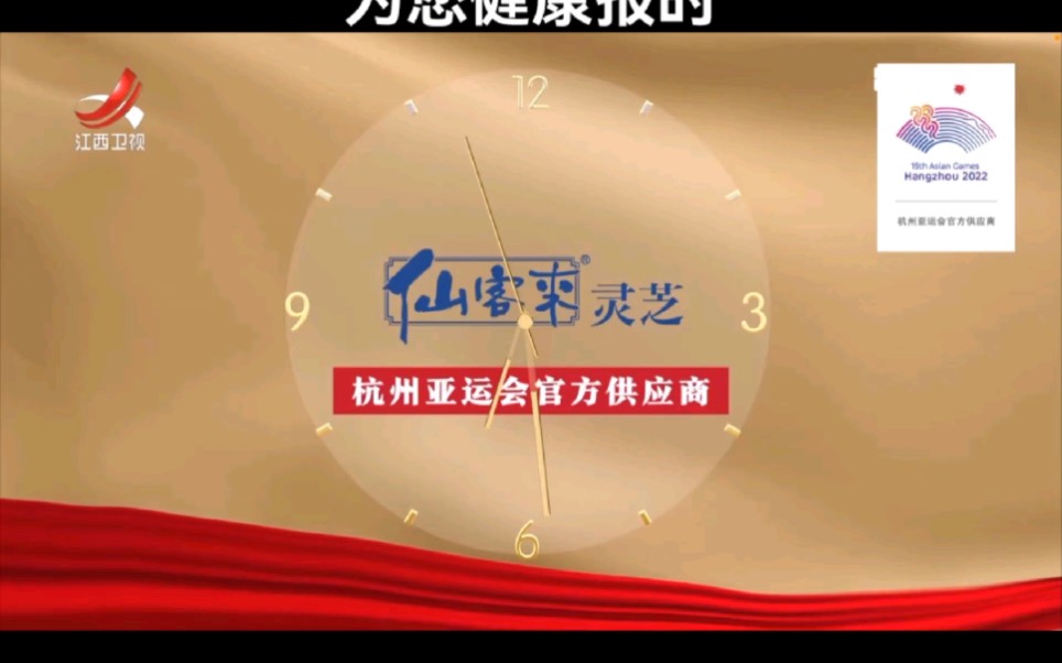 江西重礼,亚运有你,仙客来灵芝为您健康报时 仙客来灵芝代表大健康与中国电信、中国移动、工商银行、阿里云、支付宝等18家企业在杭州亚运会设置“...