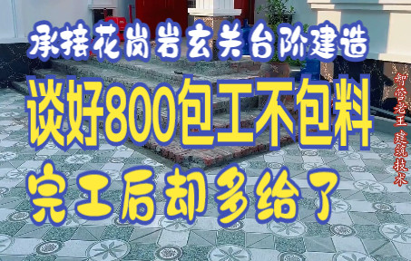 承接花岗岩玄关台阶建造,谈好800包工不包料,完工后却多给了哔哩哔哩bilibili