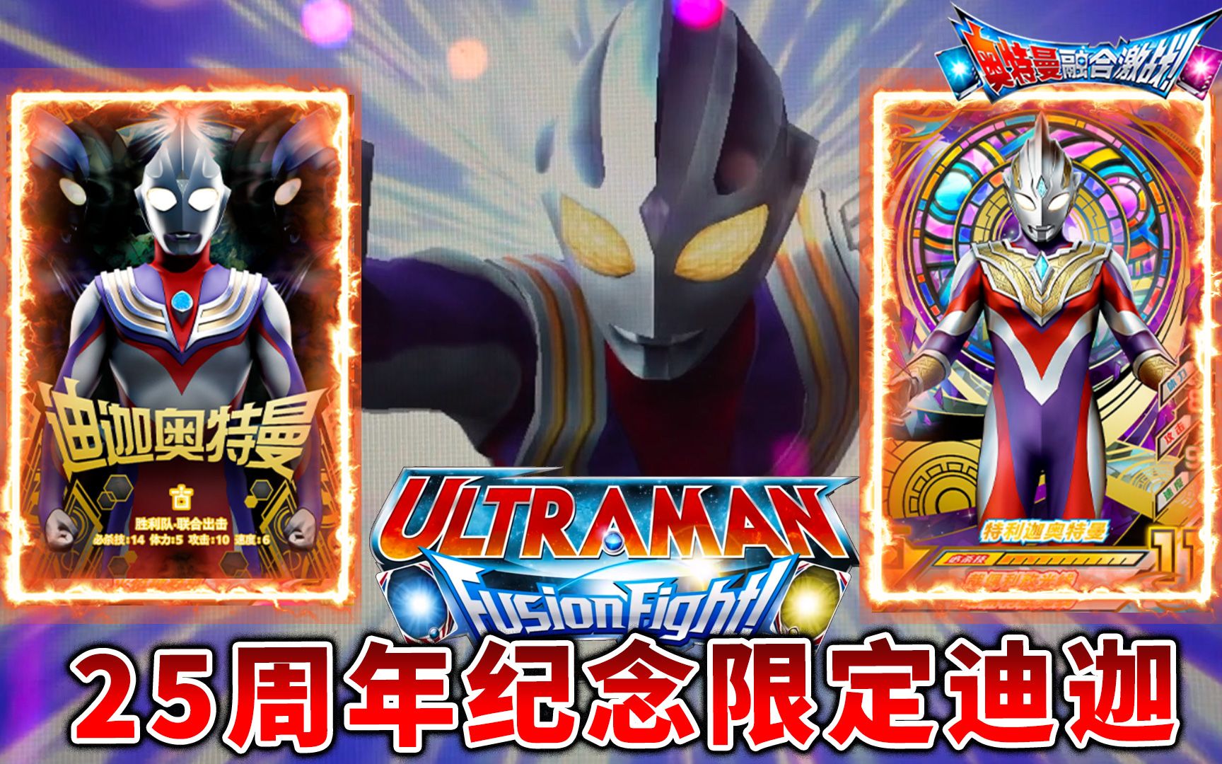 奥特曼融合激战:迪迦25周年纪念限定 特利迦vs五帝王 泽塔伽马未来