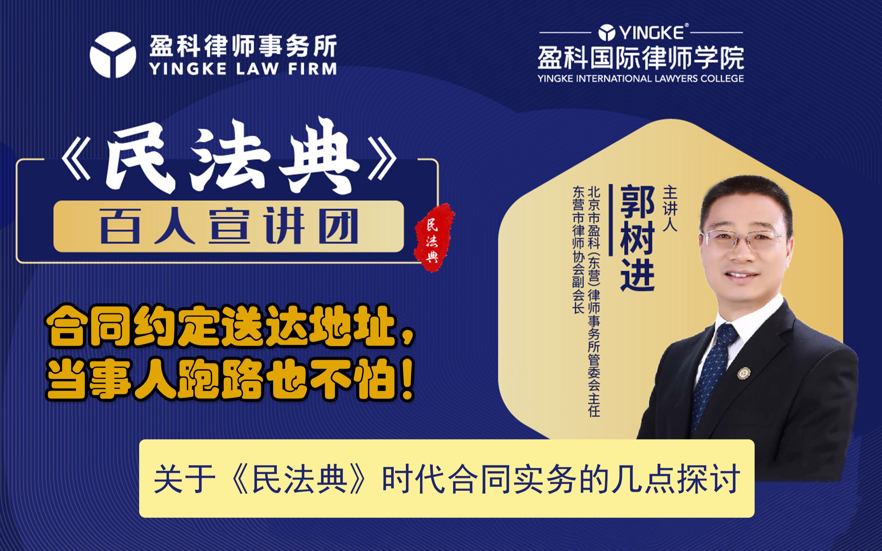 盈科民法典系列:郭树进㉑合同约定送达地址,当事人跑路也不怕!哔哩哔哩bilibili