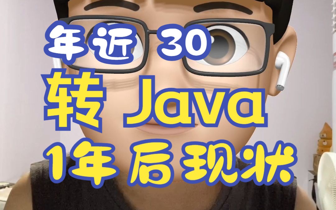 约三旬老汉转行Java后端1年后的真实总结和转正建议,不要不看!!*3哔哩哔哩bilibili