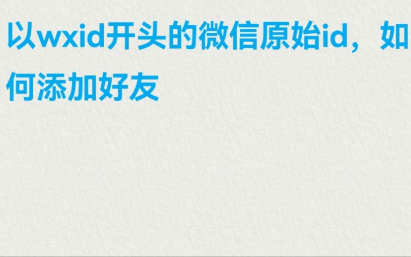 微信原始id,如何添加好友(100%成功方式见评论区置顶)哔哩哔哩bilibili