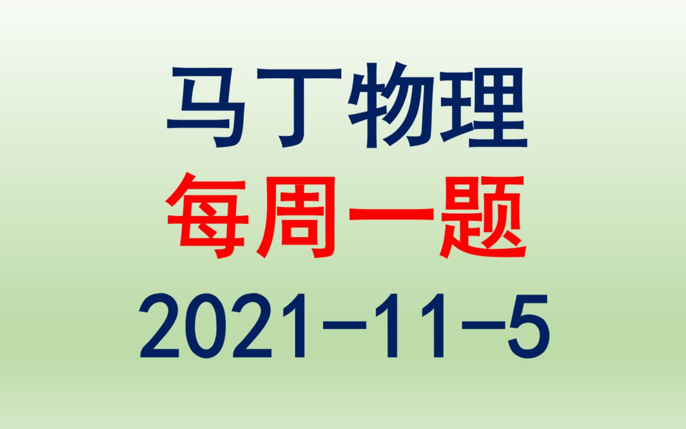 [图]初高中物理-每周一题（2021-11-05）