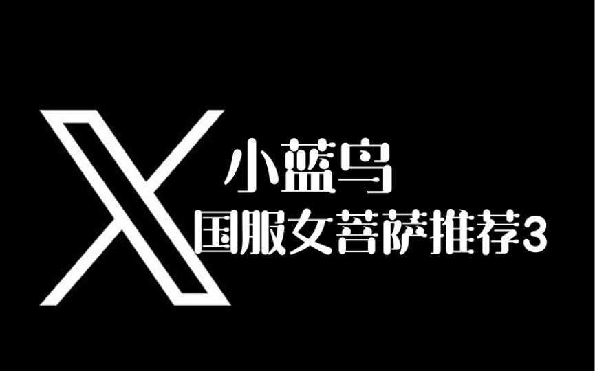 小蓝鸟|国服女菩萨推荐3