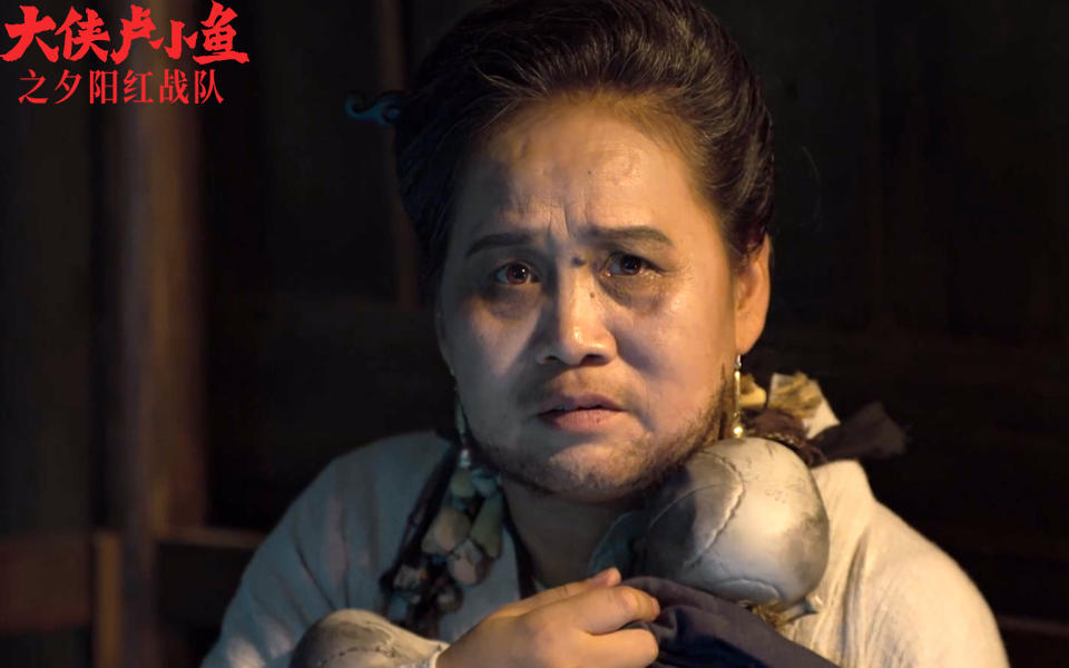 大侠卢小鱼之夕阳红战队儿子尸骨未寒母亲竟有这种心思