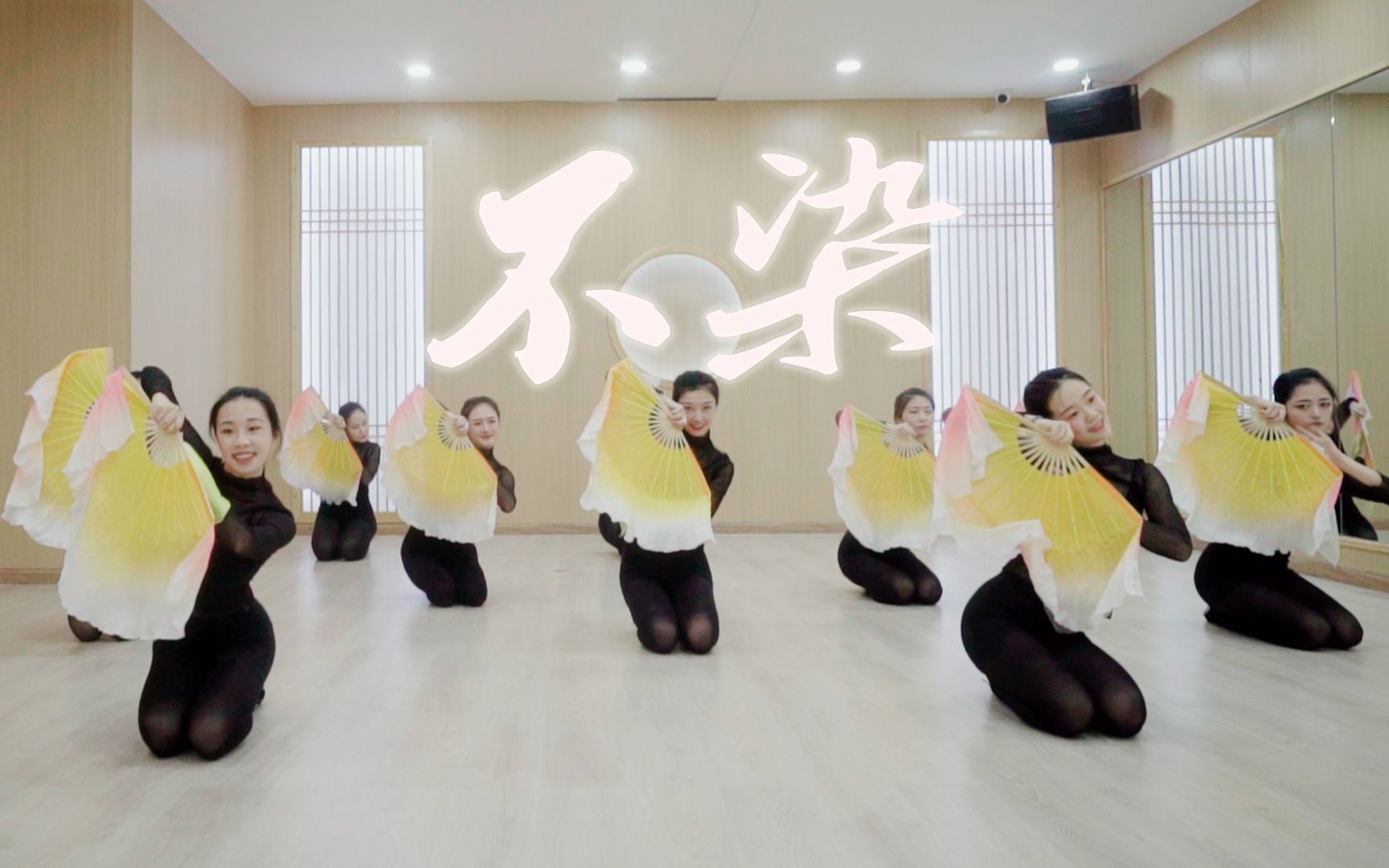 萨顶顶《不染》扇子舞-【单色舞蹈】(重庆)观音桥馆中国舞6个月展示