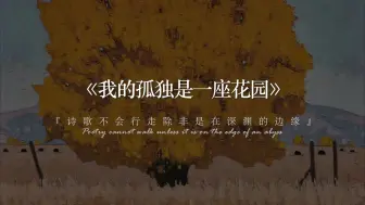 Download Video: “我依然故我，我在每个清晨再生。”丨阿多尼斯《我的孤独是一座花园》（下）