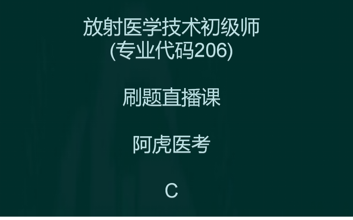 [图]放射医学技术初级师刷题直播课