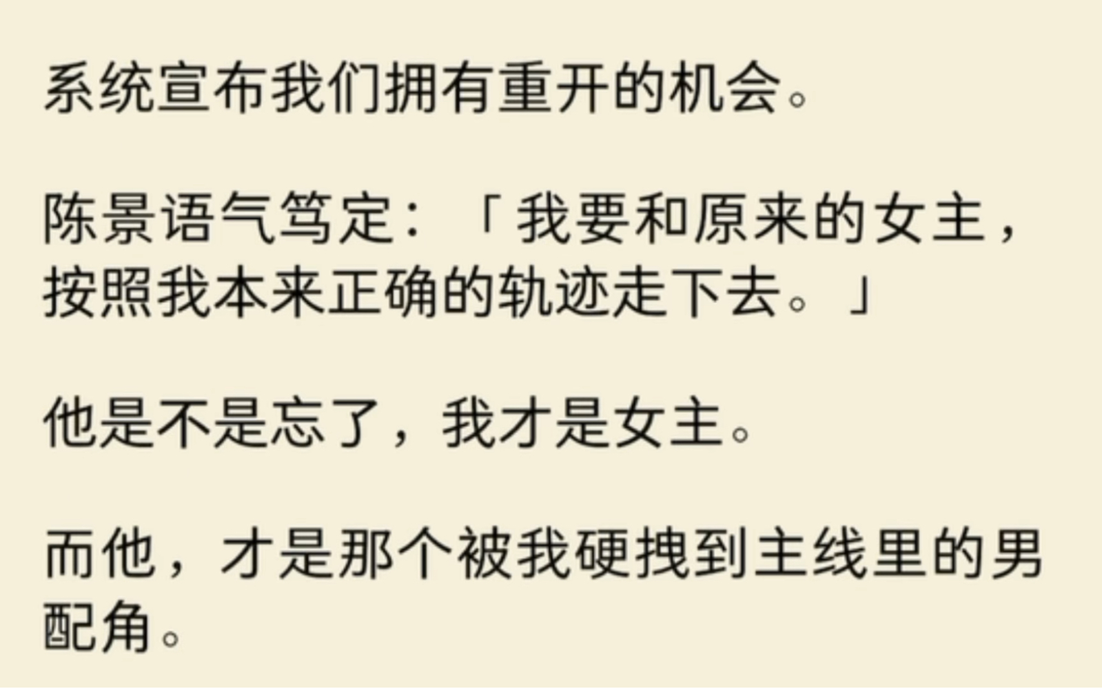 系统宣布我们拥有重开的机会,陈景语气笃定:我要和原来的女主,按照我本来正确的轨迹走下去,他是不是忘了,我才是女主,而他,才是那个被我硬拽...