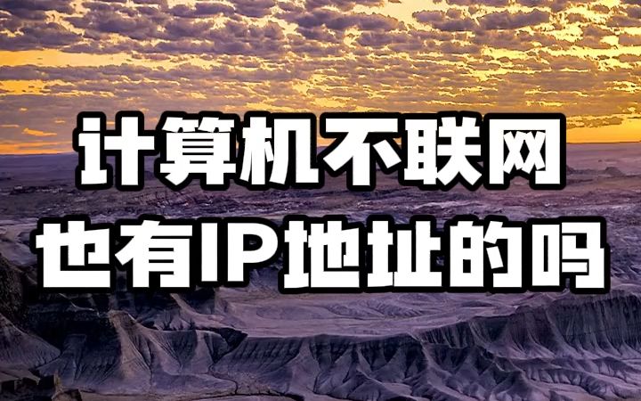 #ip地址 #ip定位 #ip归属地 计算机不联网也有IP地址吗哔哩哔哩bilibili