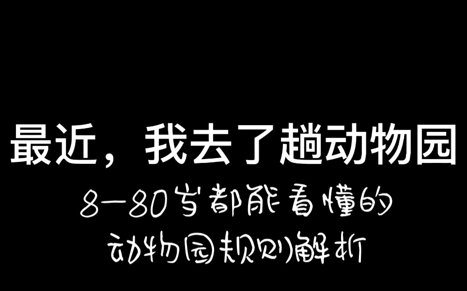 [图]8至80岁都能看懂的动物园规则怪谈解析