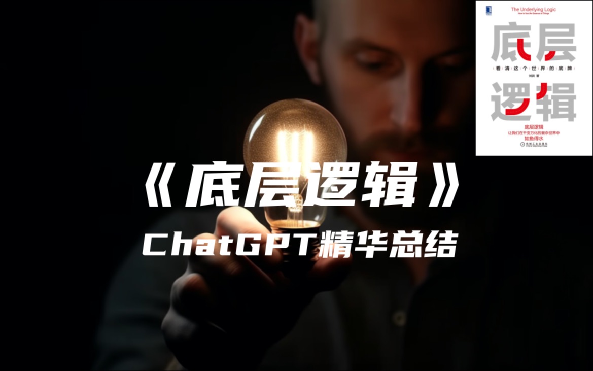 《底层逻辑》| ChatGPT精华总结哔哩哔哩bilibili