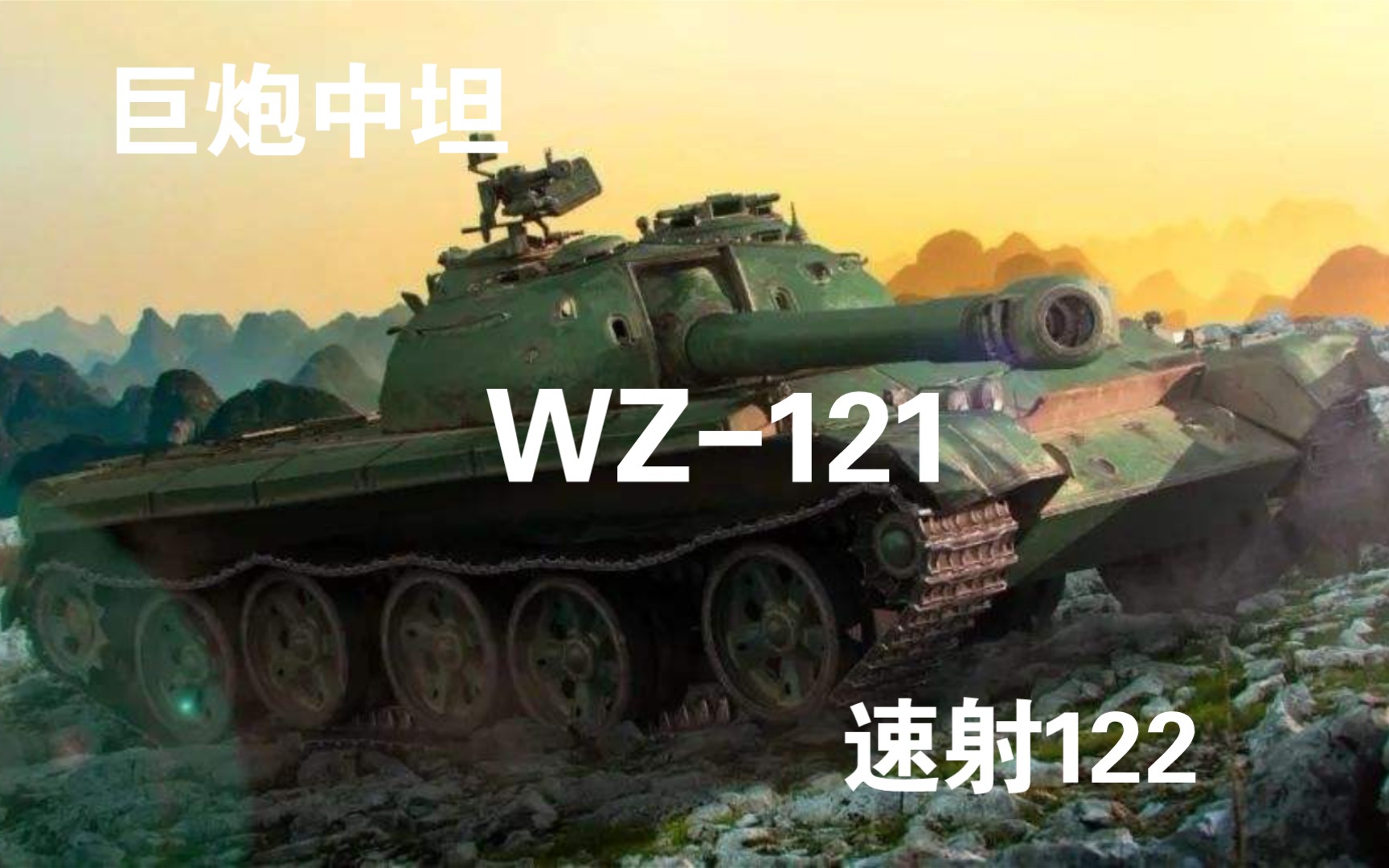 [图]共和国的荣光—如何玩好WZ-121