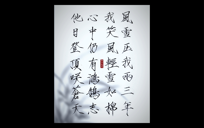 风雪压我两三年,我笑风轻雪如棉.心中仍有鸿鹄志,他日登顶笑苍天!