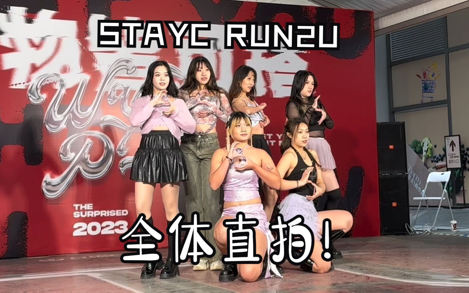 【路演】STAYC上海分黛“Run2U”翻跳哔哩哔哩bilibili