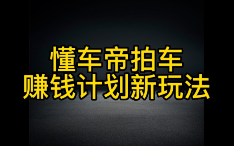 在抖音拍拍车也能轻松月入过万,这个赚钱计划新玩法你一定要知道,方法步骤都在这个视频里,一定要认真看完哔哩哔哩bilibili