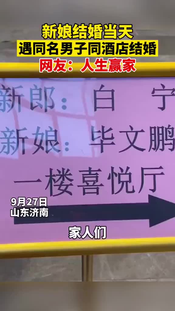 [图]山东济南，新娘结婚当天遇同名男子同酒店结婚，网友：人生赢家！