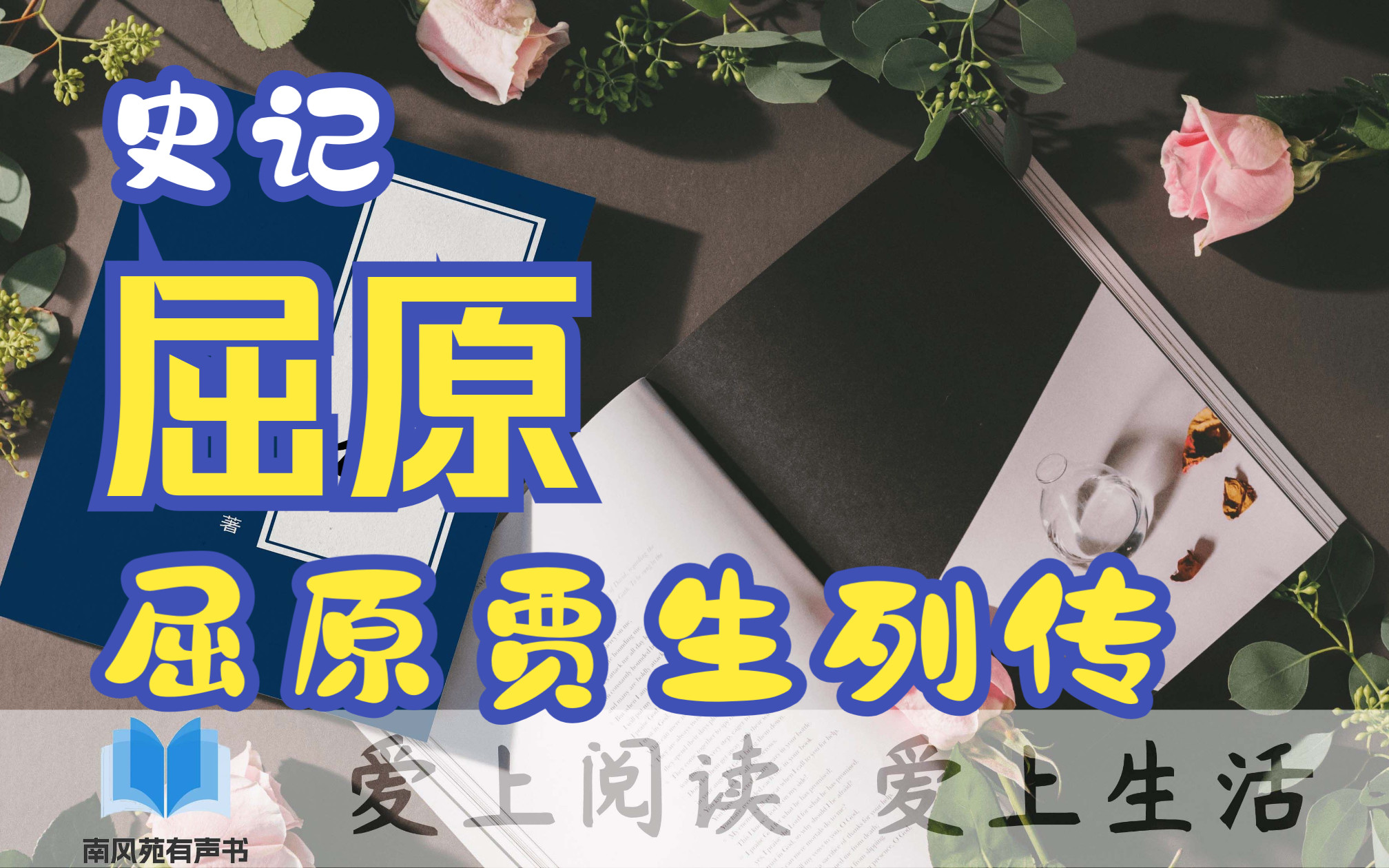 [图]一起学《史记》 七十列传 屈原贾生列传