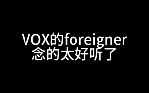 Télécharger la video: [vox/切片]爹的这个单词啊啊我第一次听这个单词这么顺耳