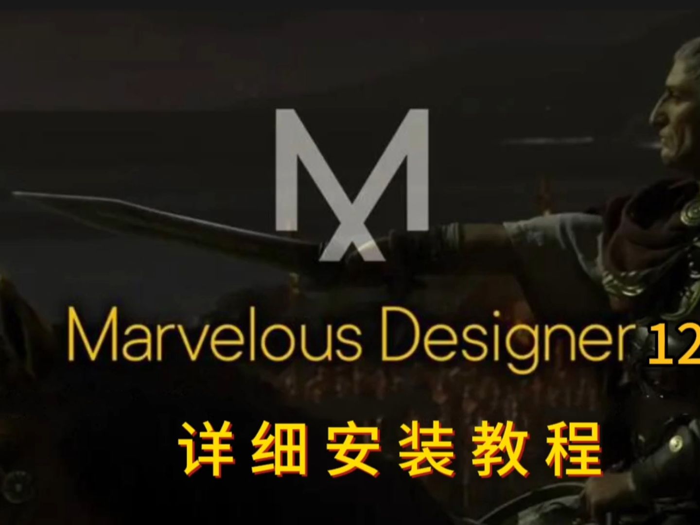 designer 12軟件安裝教程】marvelous designer 12軟件最新中文版下載