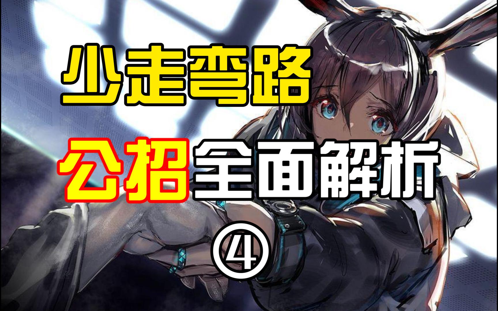 【明日方舟】少走弯路④——公开招募详解/TAG四星五星点法手机游戏热门视频