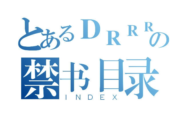 仿drrr叛逆的夕阳魔法禁书目录