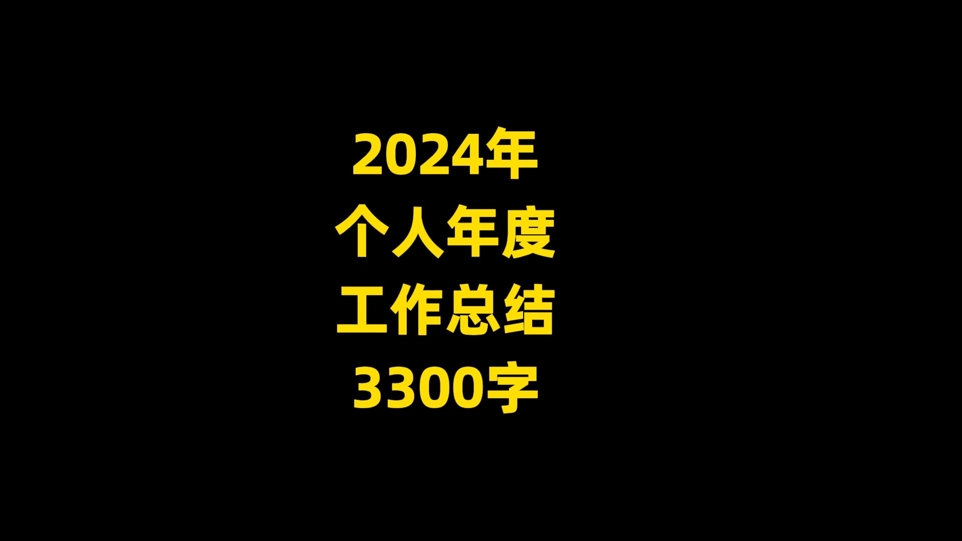 2024年 个人年度 工作总结 3300字哔哩哔哩bilibili