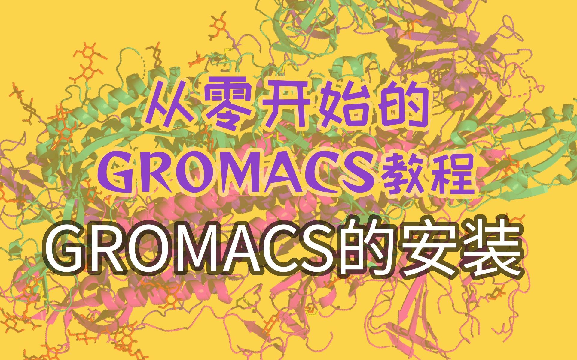 水中的溶菌酶:①GROMACS软件安装教程——从零开始的GROMACS教程哔哩哔哩bilibili