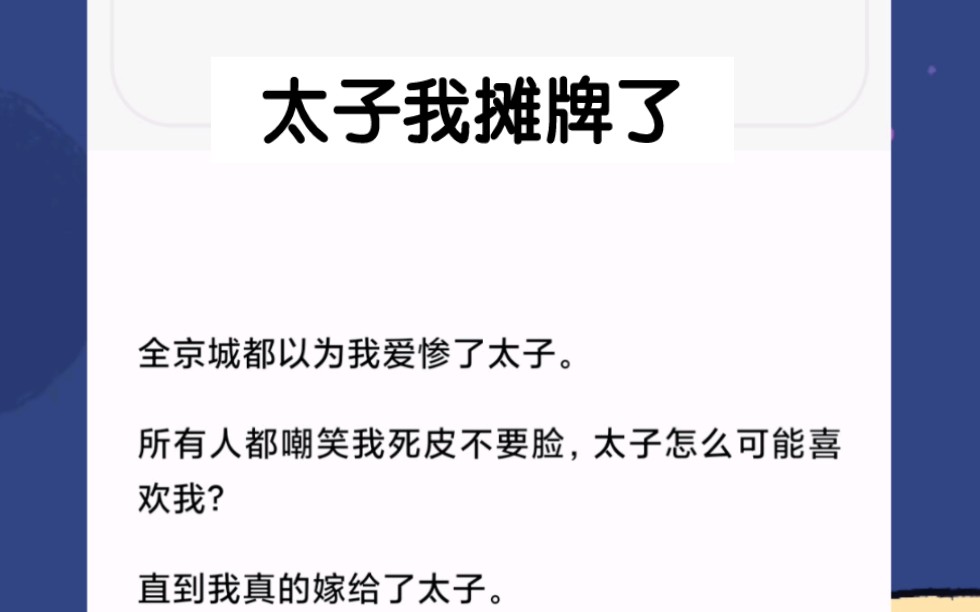 全京城都以为我爱惨了太子.所有人都嘲笑我死皮不要脸,太子怎么可能喜欢我?直到我真的嫁给了太子.大婚当夜,我俩席地而坐.异口同声发出一道——...