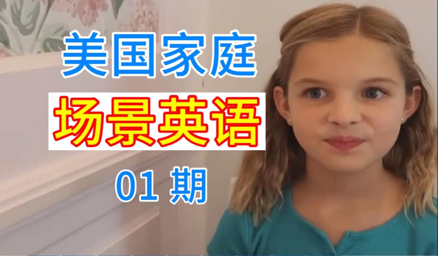 【88集 英语口语 1500个场景 美国家庭生活】01期 真实情景 实景教学 沉浸式话题 日常交流口语 地道英文听力材料 素材干货学习外教老师发音 雅思合集字幕