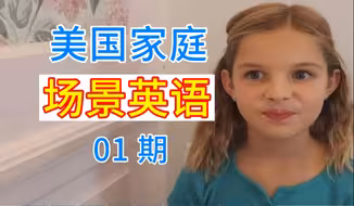 【88集 英语口语 1500个场景 美国家庭生活】01期 真实情景 实景教学 沉浸式话题 日常交流口语 地道英文听力材料 素材干货学习外教老师发音 雅思合集字幕