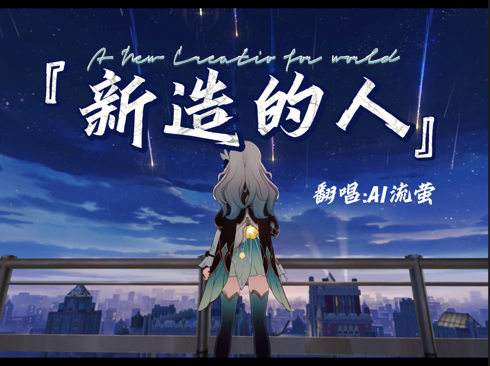 【ai流萤】「新造的人」"生命这样的旅程,要用多少泪水来完整~"