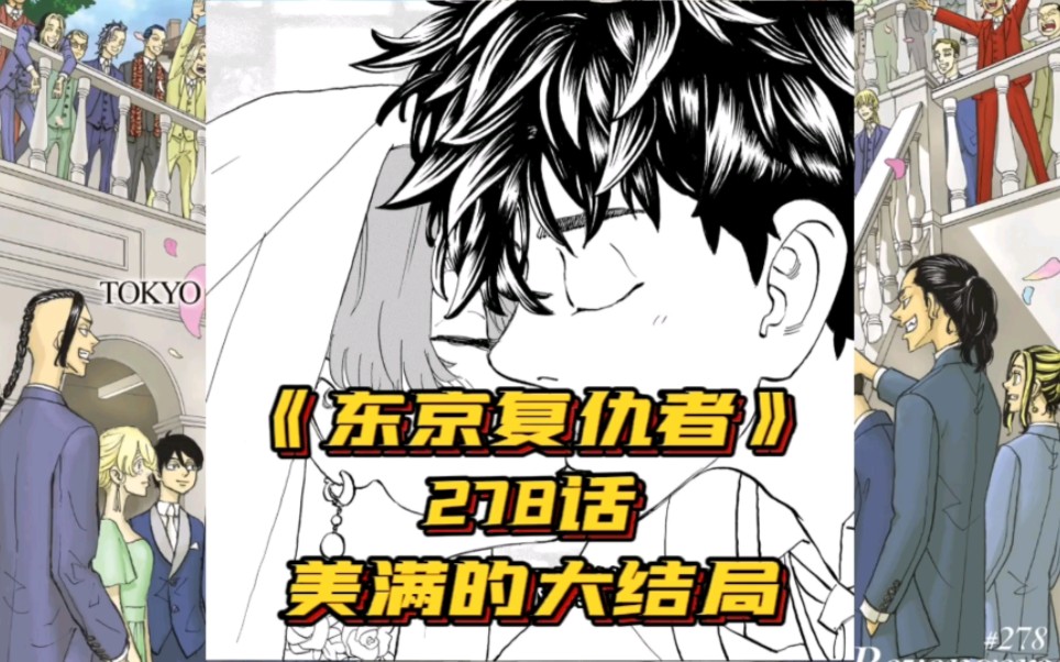 【东京复仇者】278话,东京复仇者漫画完结,美满的结局哔哩哔哩bilibili