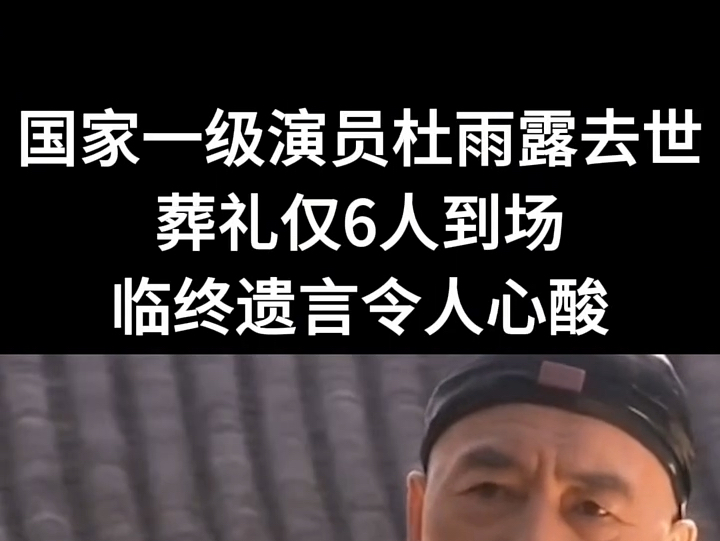 令人心痛!国家一级演员去世,葬礼仅6人到场,临终遗言令人心酸 #国家一级演员 #杜雨露哔哩哔哩bilibili