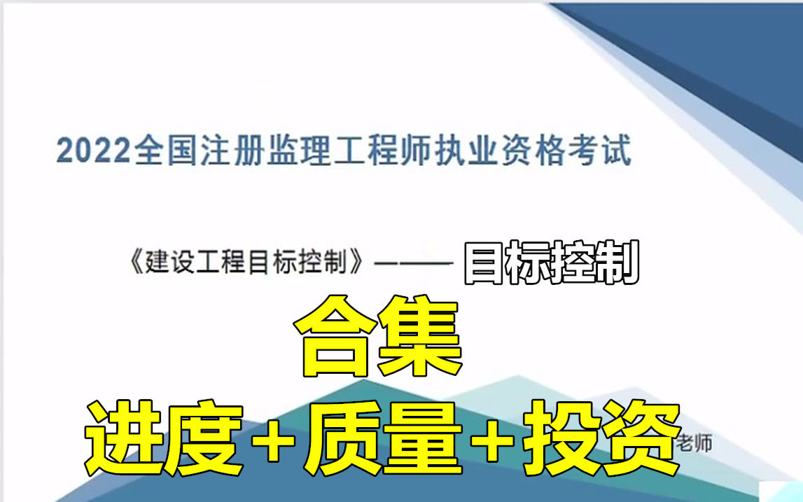 [图]2022年监理工程师-目标三控（进度+质量+投资）-面授冲刺班-杨 静（完整版 含讲义 重点推荐）