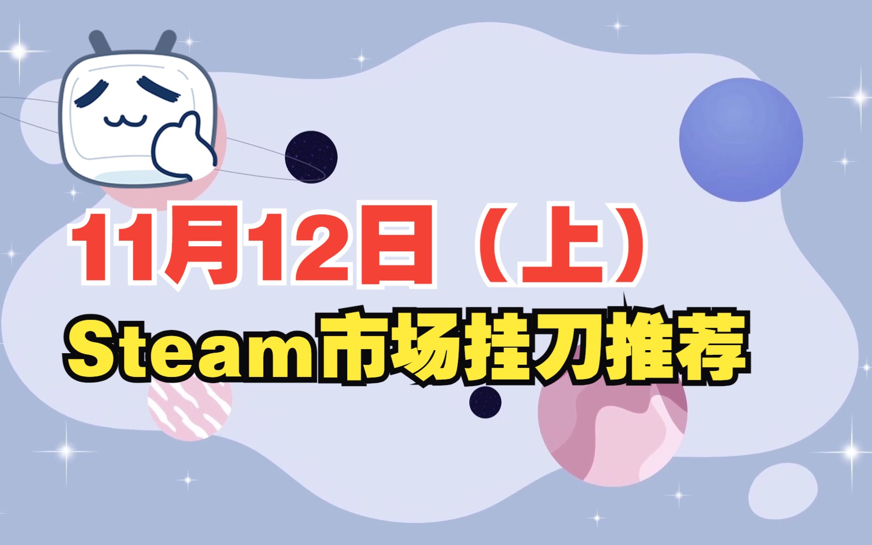 [图]【11月12日（上）】steam挂刀饰品推荐，秋促快到了，每日早间蹲候低价饰品，余额囤起来