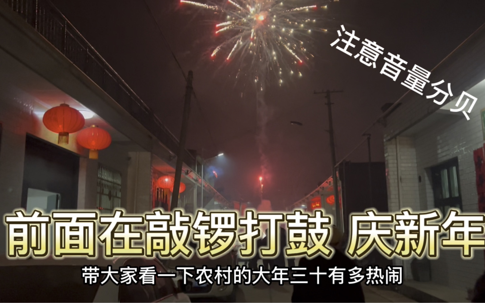 大年三十 的 陕西农村街道 有多热闹?有多少年味??祝大家新年快乐!!哔哩哔哩bilibili