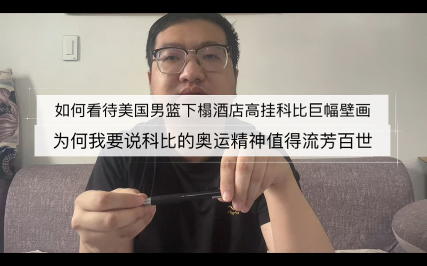 如何看待美国男篮下榻酒店高挂科比巨幅壁画,科比的奥运精神为何值得流芳百世?哔哩哔哩bilibili